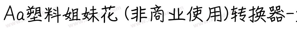 Aa塑料姐妹花 (非商业使用)转换器字体转换